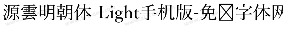 源雲明朝体 Light手机版字体转换